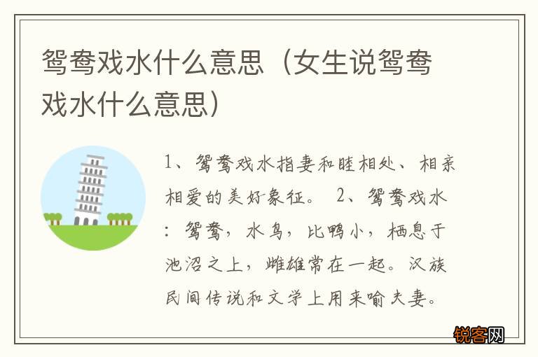 女生说鸳鸯戏水什么意思 鸳鸯戏水什么意思