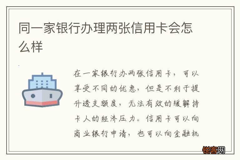 同一家银行办理两张信用卡会怎么样