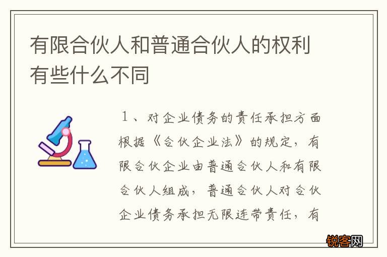 有限合伙人和普通合伙人的权利有些什么不同