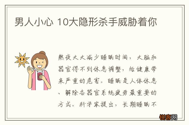男人小心 10大隐形杀手威胁着你