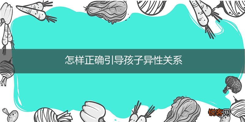 怎样正确引导孩子异性关系