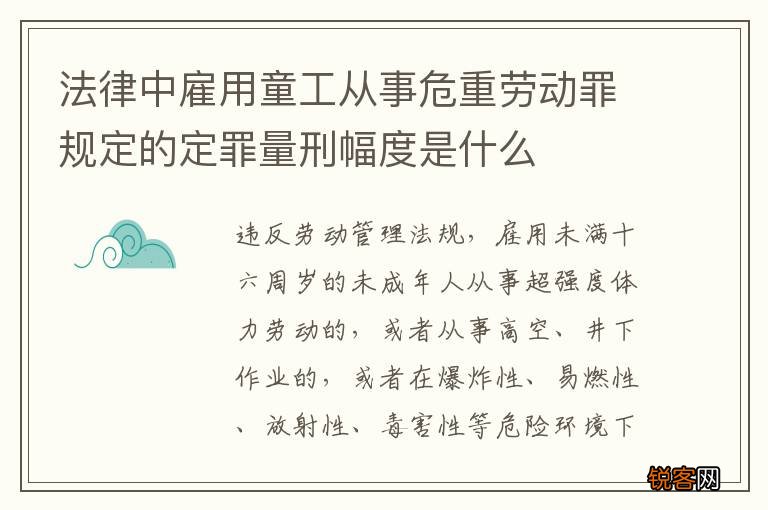 法律中雇用童工从事危重劳动罪规定的定罪量刑幅度是什么