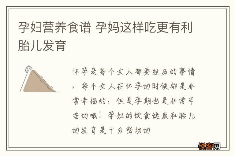孕妇营养食谱 孕妈这样吃更有利胎儿发育