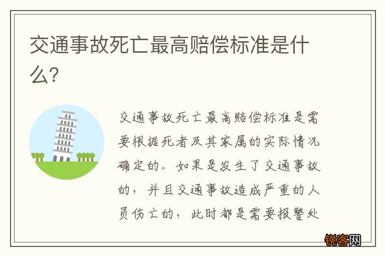 交通事故死亡最高赔偿标准是什么？