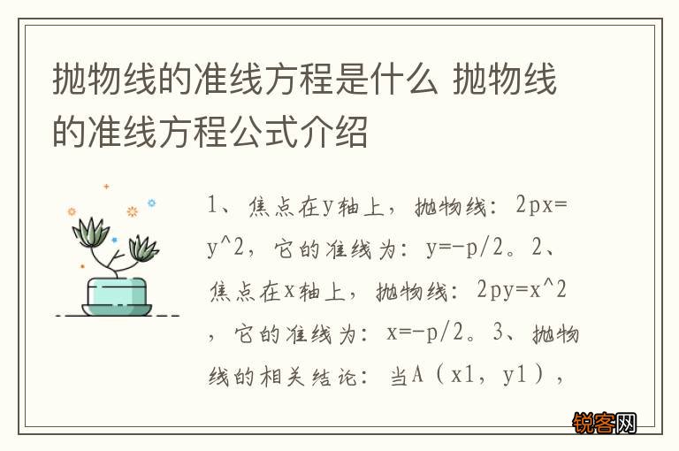 抛物线的准线方程是什么 抛物线的准线方程公式介绍