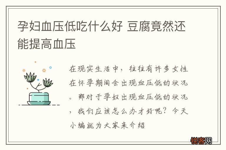 孕妇血压低吃什么好 豆腐竟然还能提高血压
