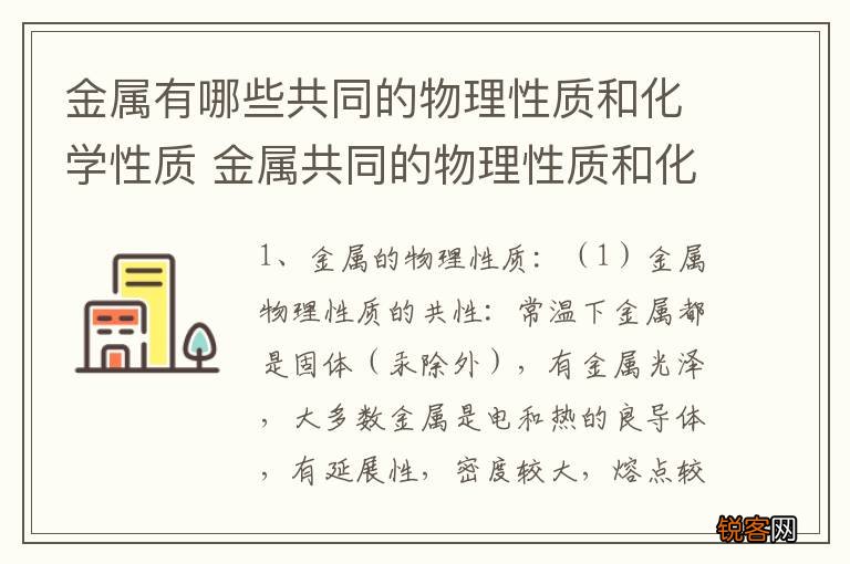 金属有哪些共同的物理性质和化学性质 金属共同的物理性质和化学性质简单介绍