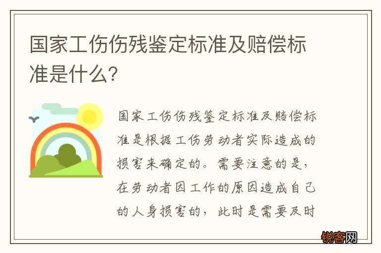国家工伤伤残鉴定标准及赔偿标准是什么？