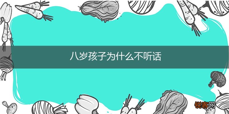 八岁孩子为什么不听话