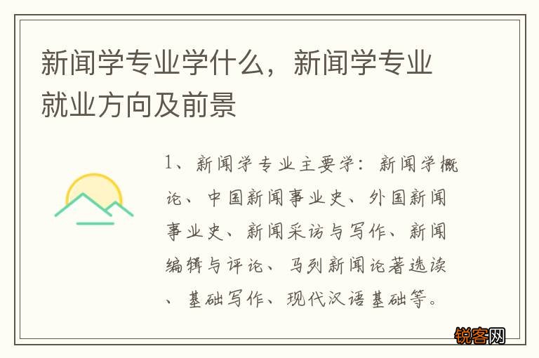 新闻学专业学什么，新闻学专业就业方向及前景