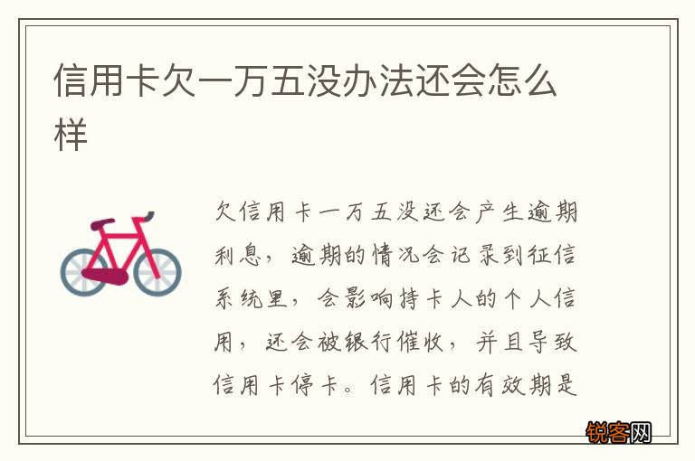 信用卡欠一万五没办法还会怎么样