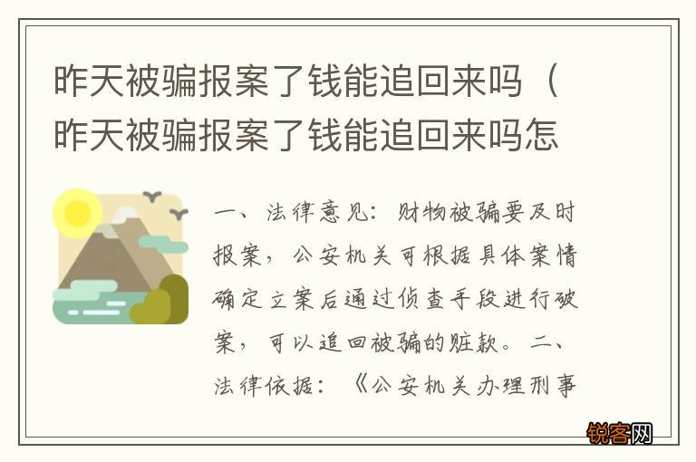 昨天被骗报案了钱能追回来吗怎么办 昨天被骗报案了钱能追回来吗