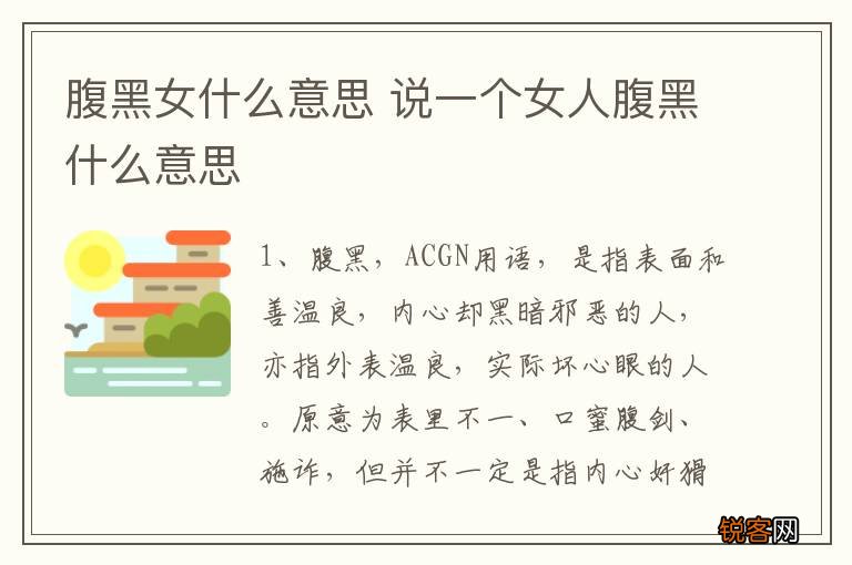 腹黑女什么意思 说一个女人腹黑什么意思