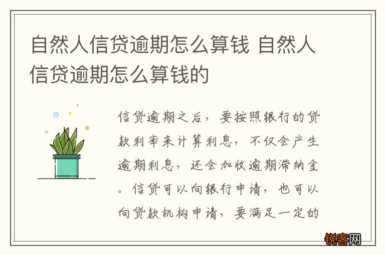 自然人信贷逾期怎么算钱 自然人信贷逾期怎么算钱的
