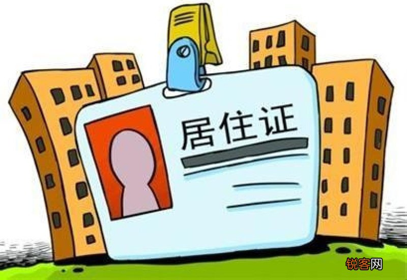 无锡居住证补办条件及办理流程