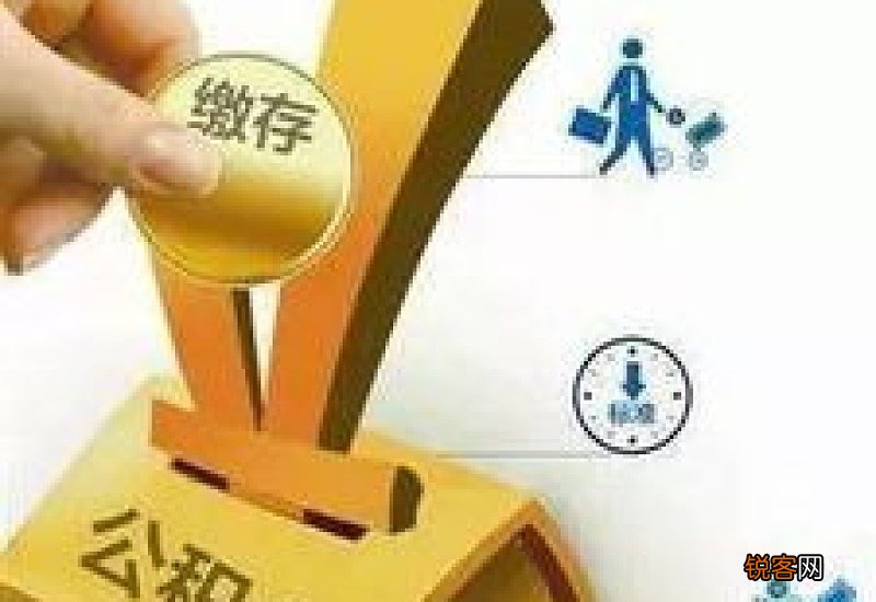 无锡住房公积金缴存材料及办理流程