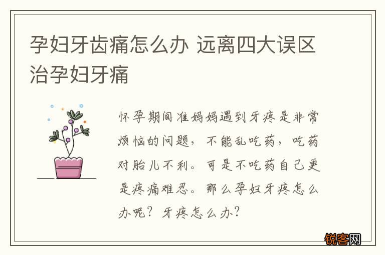 孕妇牙齿痛怎么办 远离四大误区治孕妇牙痛