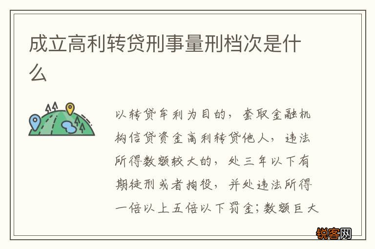 成立高利转贷刑事量刑档次是什么