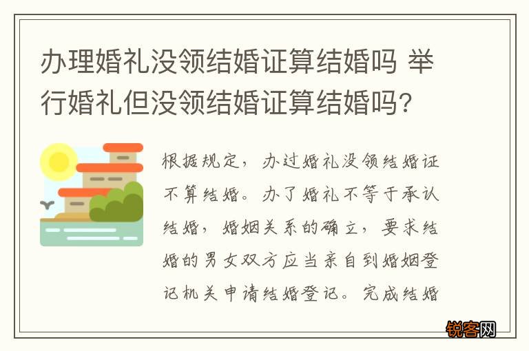 办理婚礼没领结婚证算结婚吗 举行婚礼但没领结婚证算结婚吗?