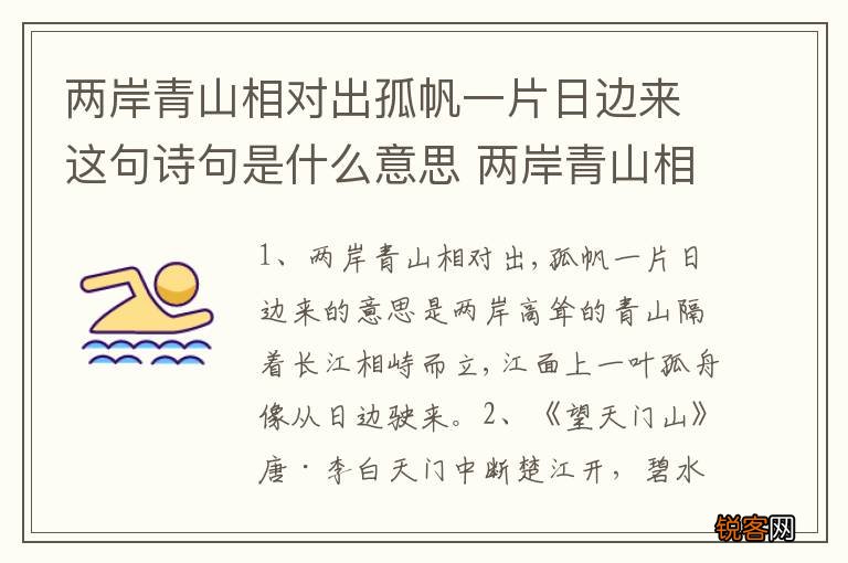 两岸青山相对出孤帆一片日边来这句诗句是什么意思 两岸青山相对出原文及翻译