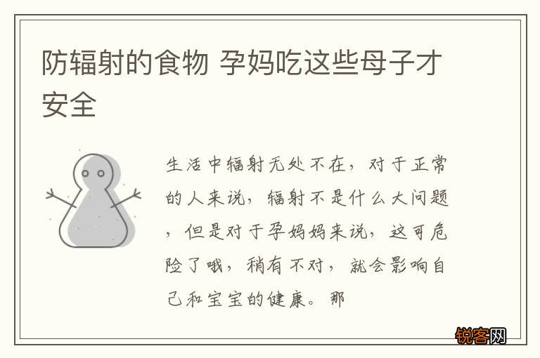 防辐射的食物 孕妈吃这些母子才安全