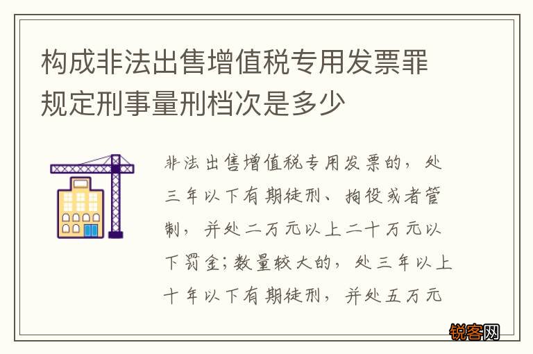 构成非法出售增值税专用发票罪规定刑事量刑档次是多少