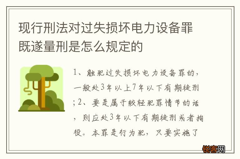 现行刑法对过失损坏电力设备罪既遂量刑是怎么规定的