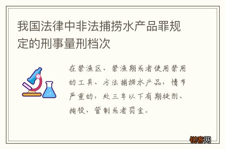我国法律中非法捕捞水产品罪规定的刑事量刑档次