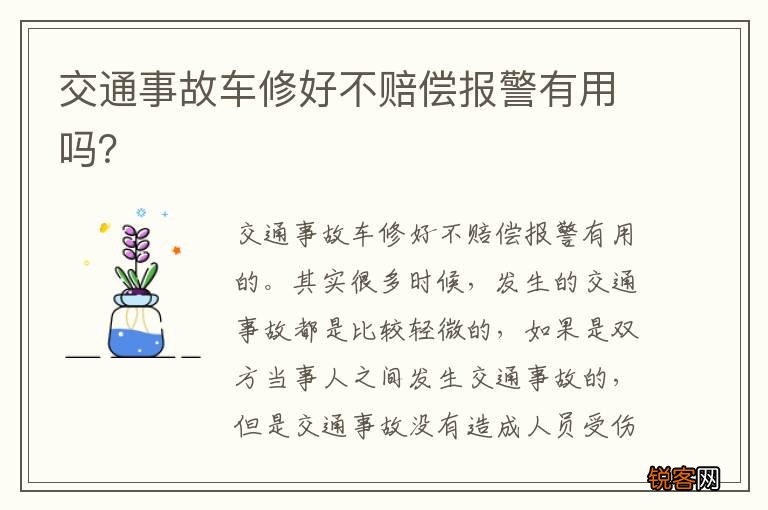 交通事故车修好不赔偿报警有用吗？