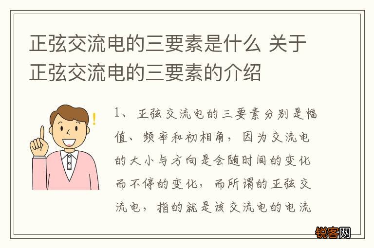 正弦交流电的三要素是什么 关于正弦交流电的三要素的介绍