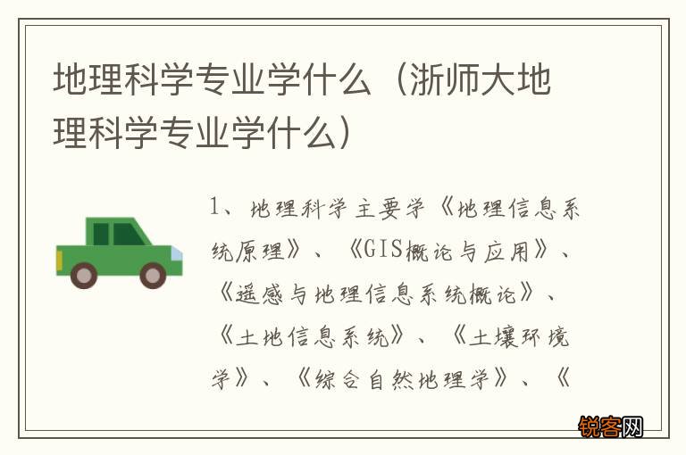 浙师大地理科学专业学什么 地理科学专业学什么