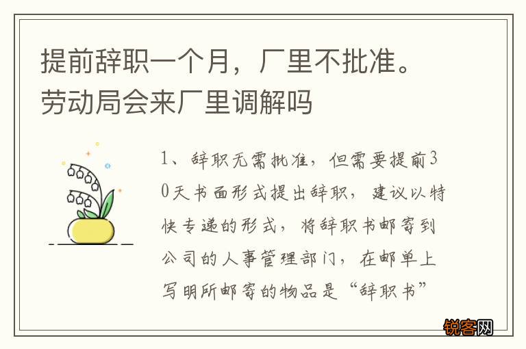 提前辞职一个月，厂里不批准。劳动局会来厂里调解吗