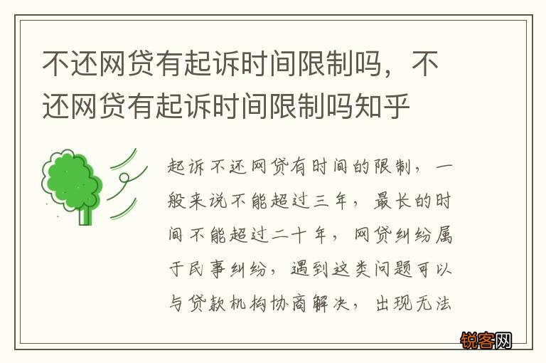 不还网贷有起诉时间限制吗，不还网贷有起诉时间限制吗知乎