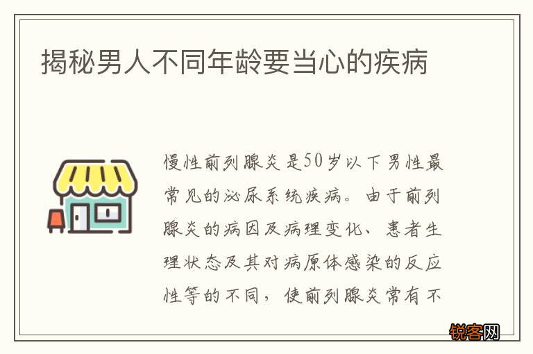揭秘男人不同年龄要当心的疾病