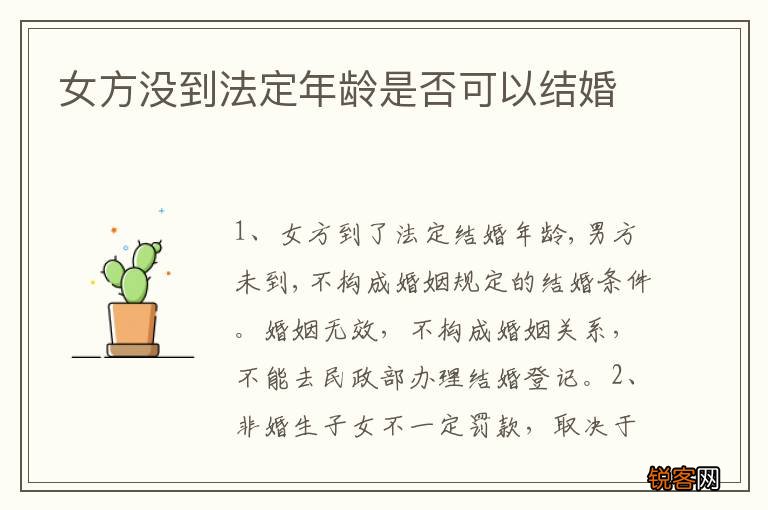 女方没到法定年龄是否可以结婚