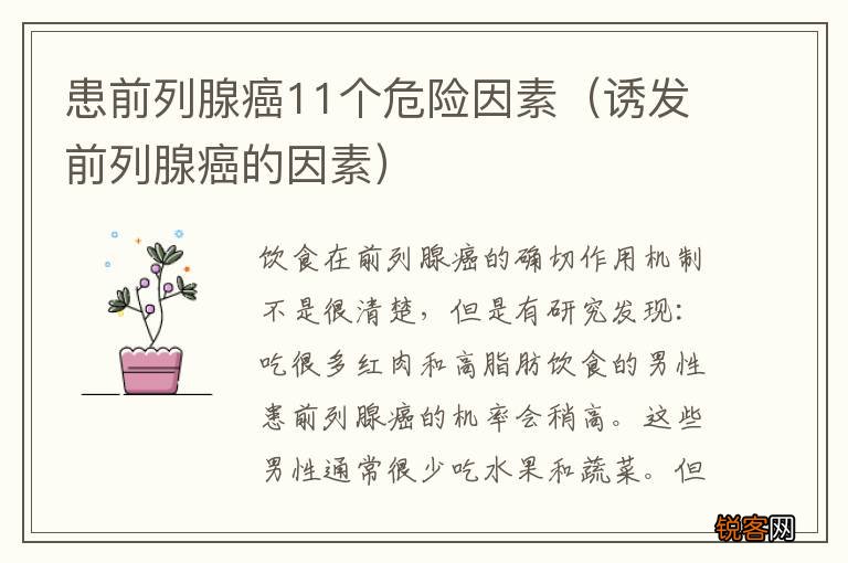 诱发前列腺癌的因素 患前列腺癌11个危险因素