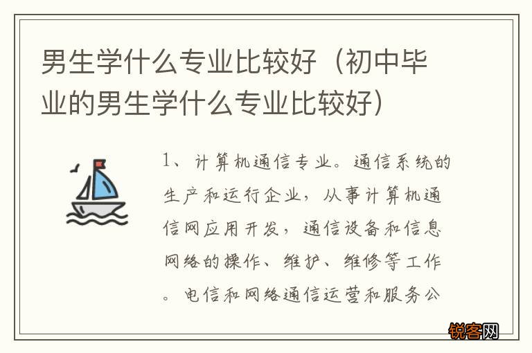 初中毕业的男生学什么专业比较好 男生学什么专业比较好
