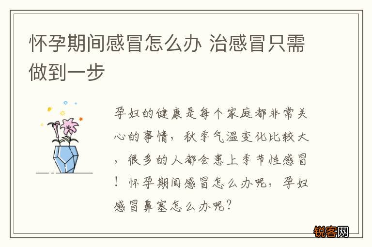 怀孕期间感冒怎么办 治感冒只需做到一步