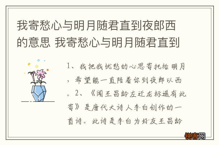 我寄愁心与明月随君直到夜郎西的意思 我寄愁心与明月随君直到夜郎西是什么意思