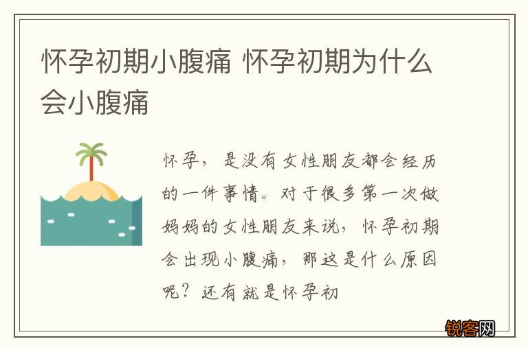 怀孕初期小腹痛 怀孕初期为什么会小腹痛