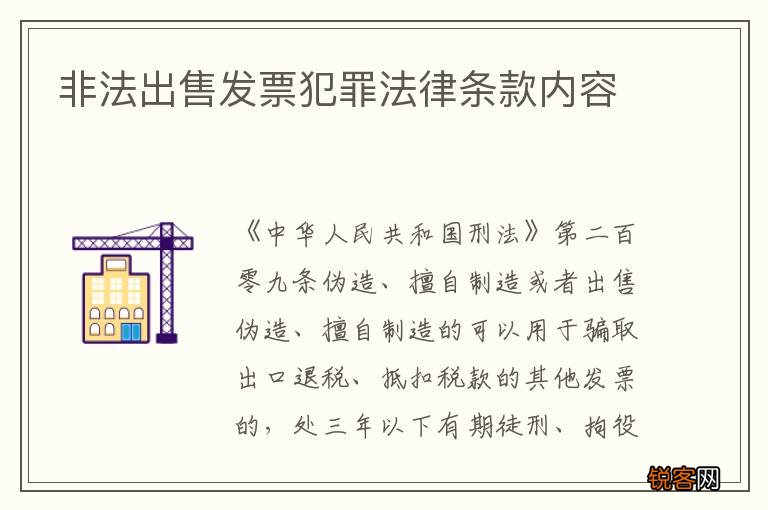 非法出售发票犯罪法律条款内容