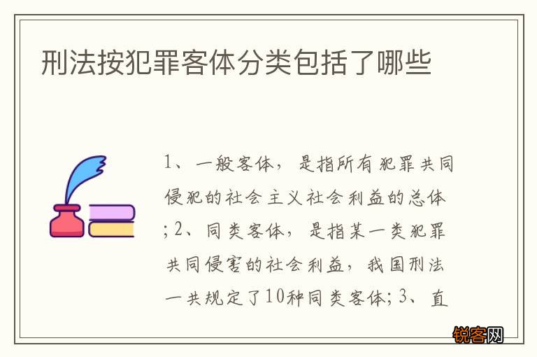 刑法按犯罪客体分类包括了哪些