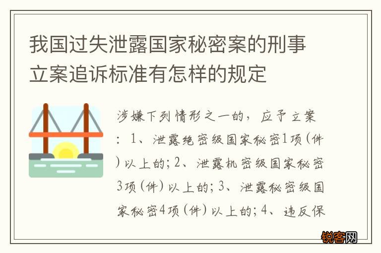 我国过失泄露国家秘密案的刑事立案追诉标准有怎样的规定