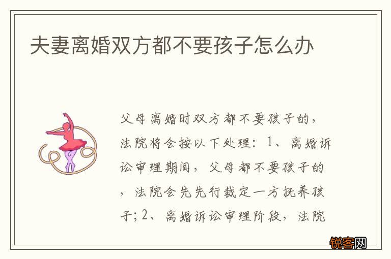 夫妻离婚双方都不要孩子怎么办