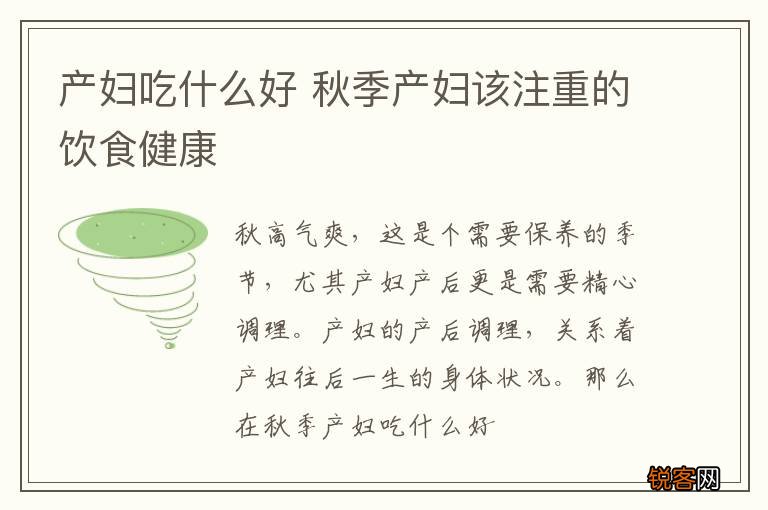 产妇吃什么好 秋季产妇该注重的饮食健康