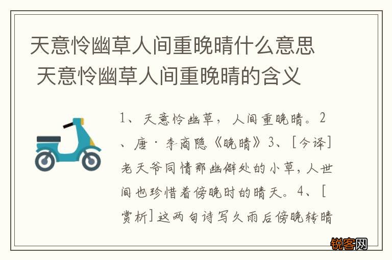 天意怜幽草人间重晚晴什么意思 天意怜幽草人间重晚晴的含义
