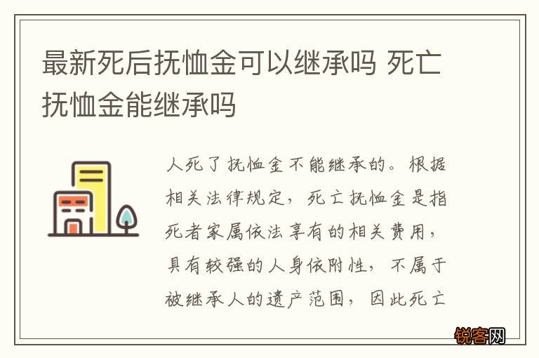最新死后抚恤金可以继承吗 死亡抚恤金能继承吗