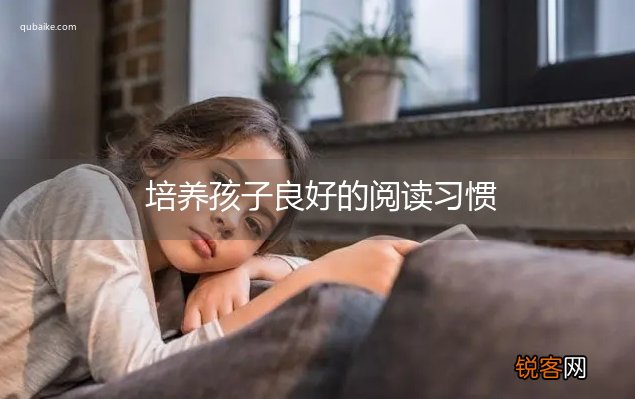 培养孩子良好的阅读习惯