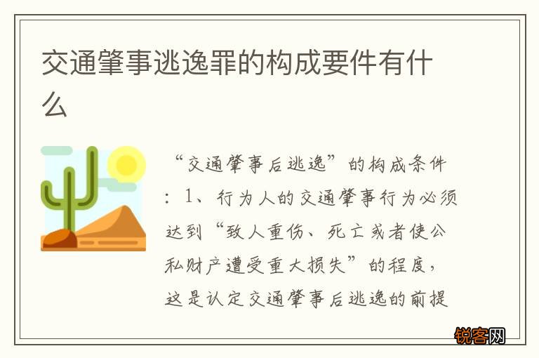 交通肇事逃逸罪的构成要件有什么