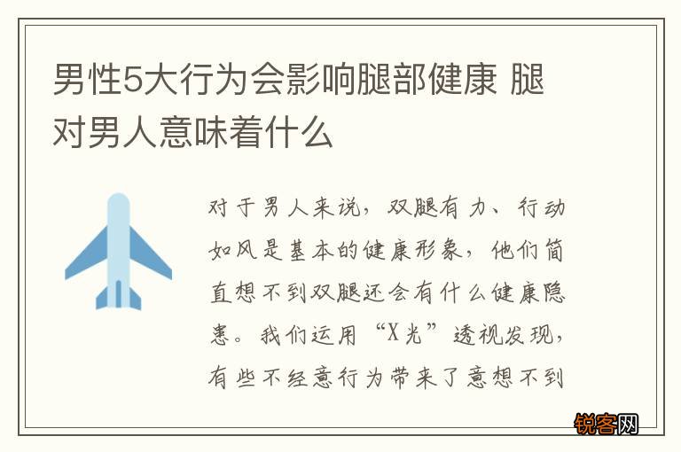 男性5大行为会影响腿部健康 腿对男人意味着什么